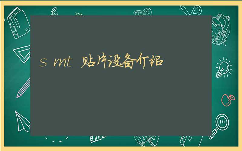 smt贴片设备介绍