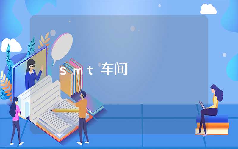 smt车间