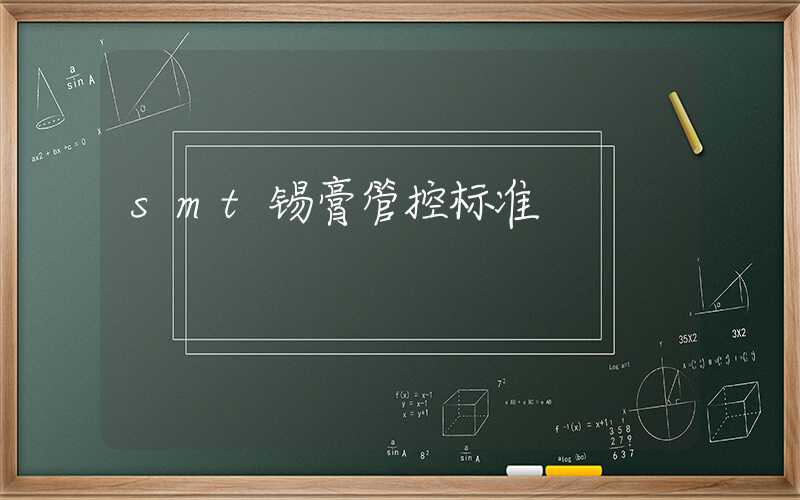 smt锡膏管控标准