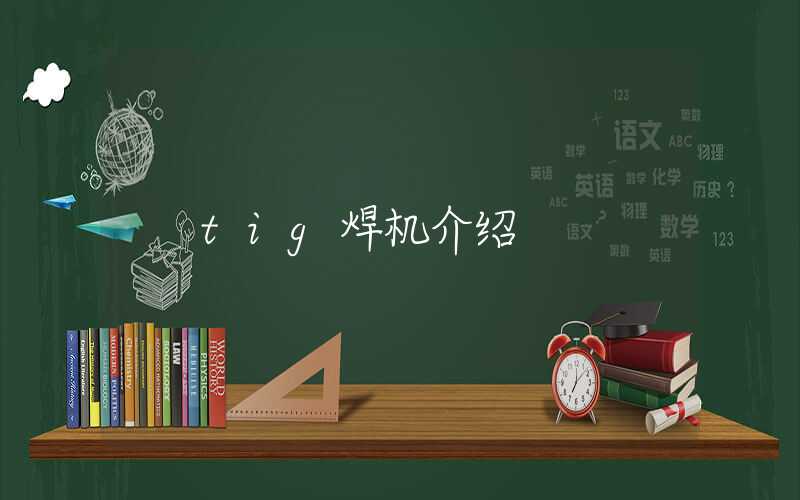 tig焊机介绍
