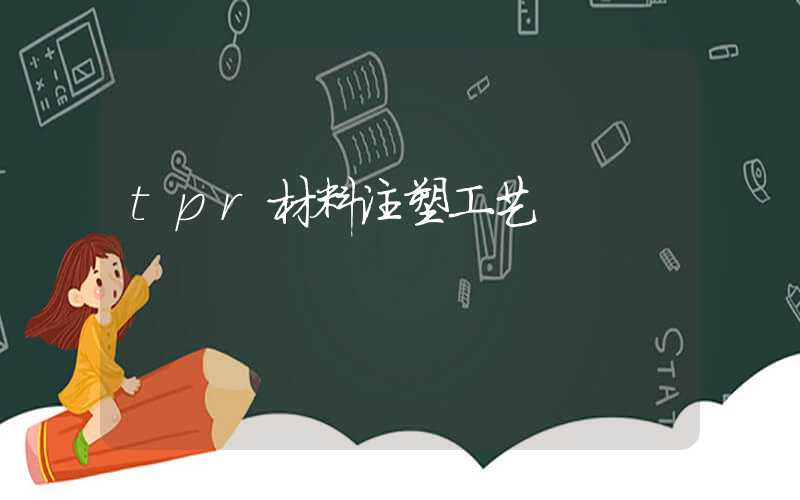 tpr材料注塑工艺