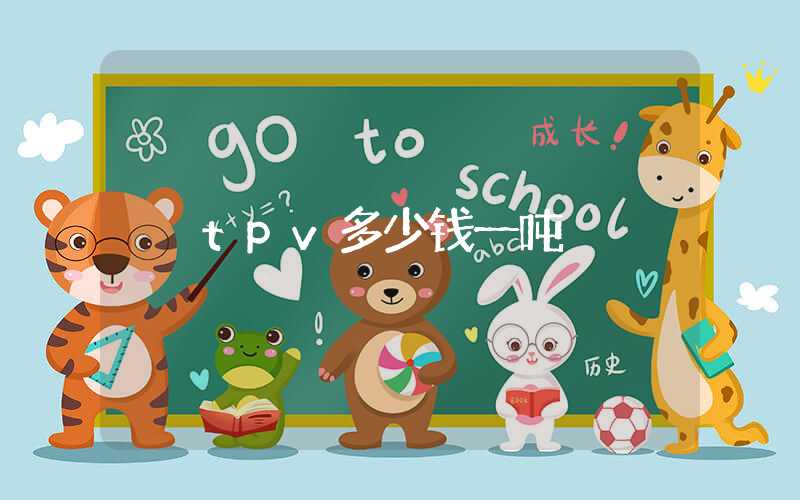 tpv多少钱一吨