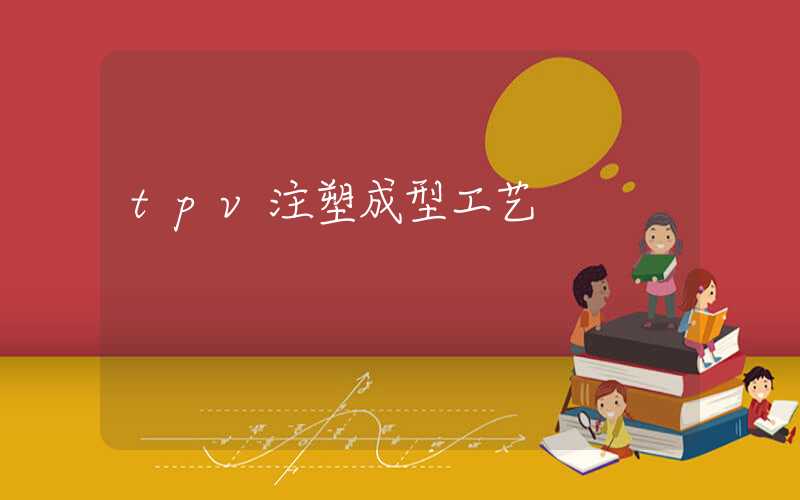 tpv注塑成型工艺