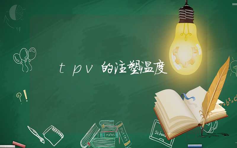 tpv的注塑温度