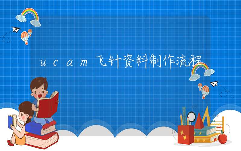 ucam飞针资料制作流程