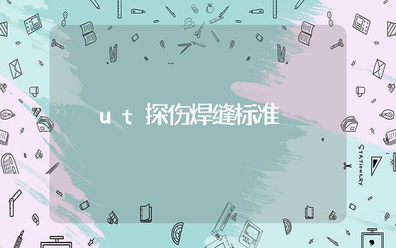ut探伤焊缝标准