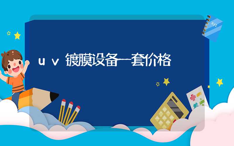 uv镀膜设备一套价格