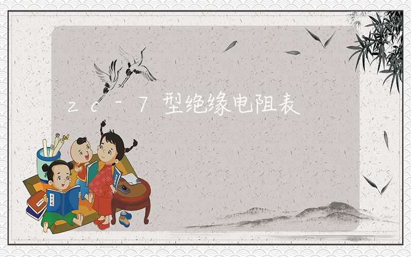 zc-7型绝缘电阻表