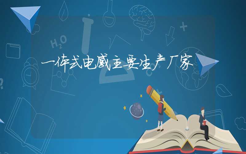 一体式电感主要生产厂家