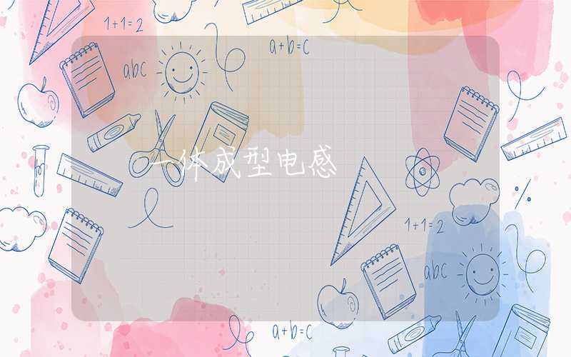 一体成型电感