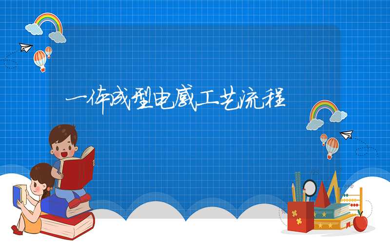 一体成型电感工艺流程