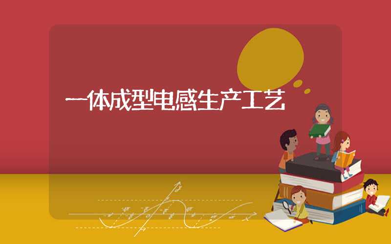 一体成型电感生产工艺