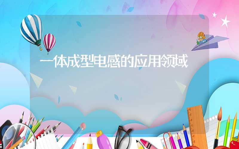 一体成型电感的应用领域