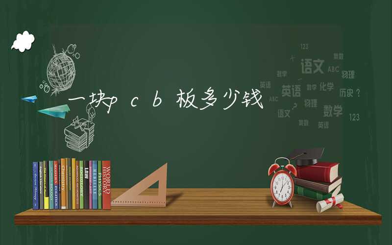 一块pcb板多少钱