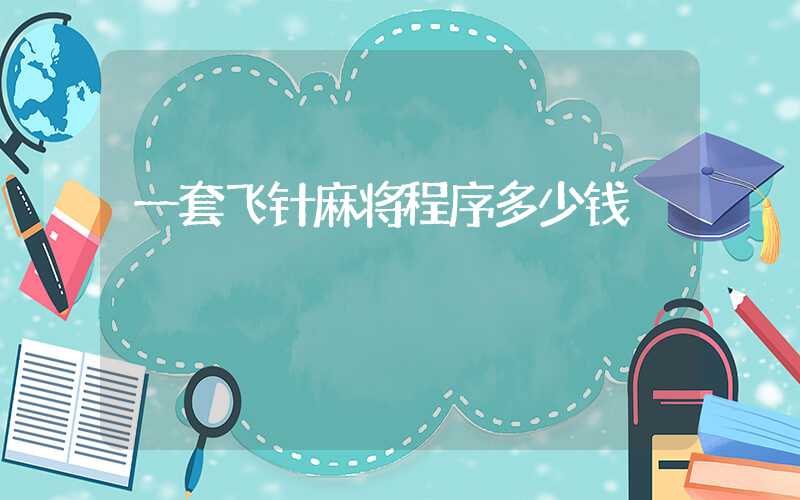 一套飞针麻将程序多少钱