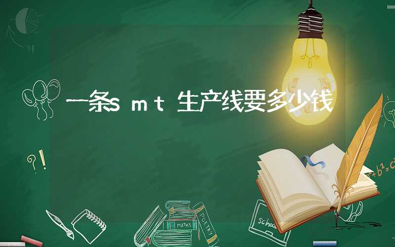 一条smt生产线要多少钱