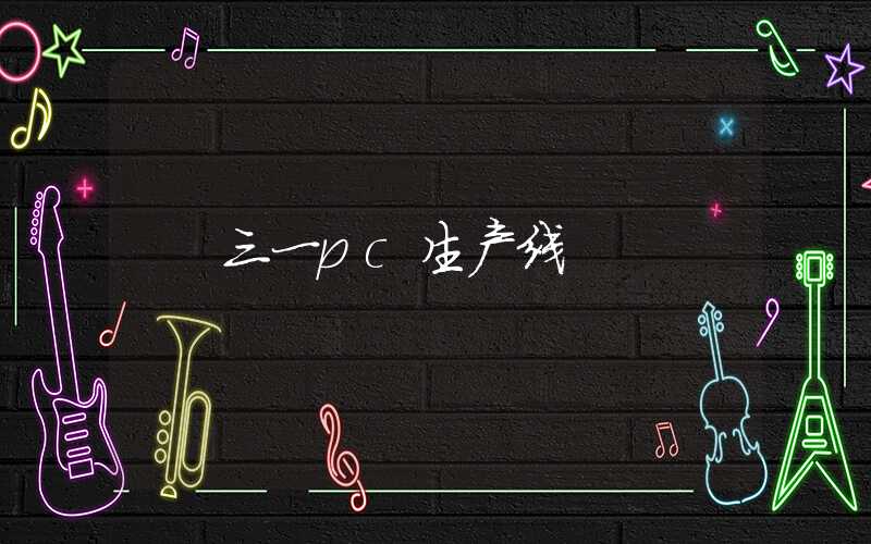 三一pc生产线
