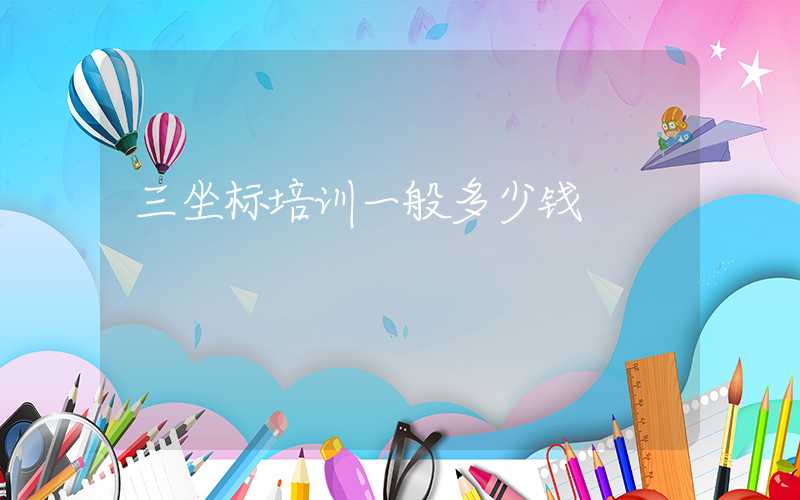 三坐标培训一般多少钱
