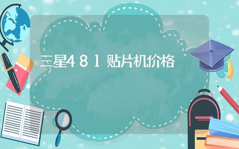 三星481贴片机价格