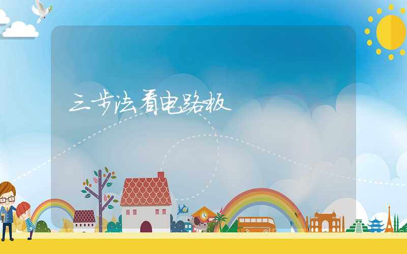 三步法看电路板