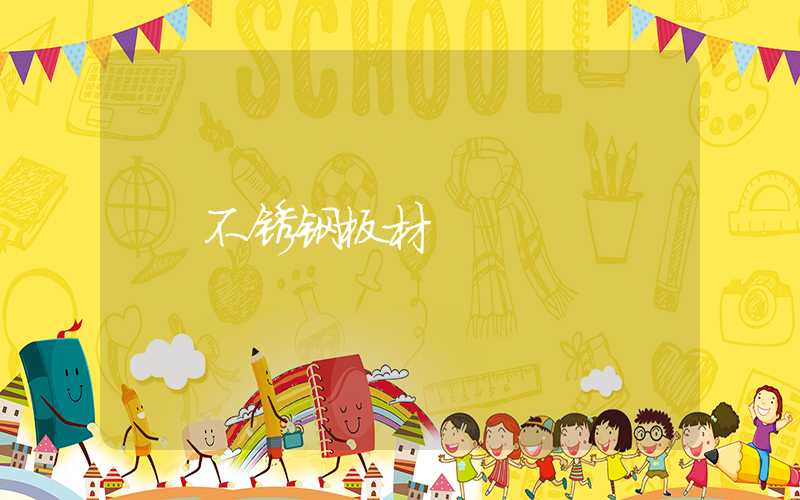 不锈钢板材
