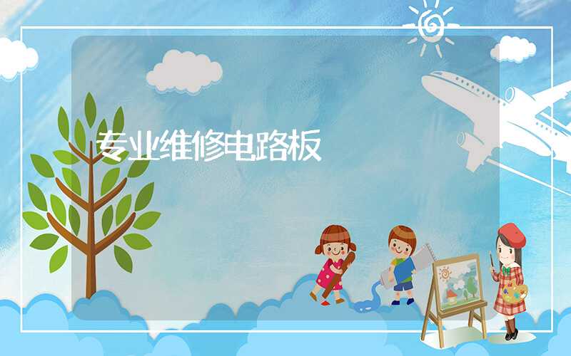 专业维修电路板