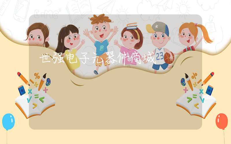 世强电子元器件商城
