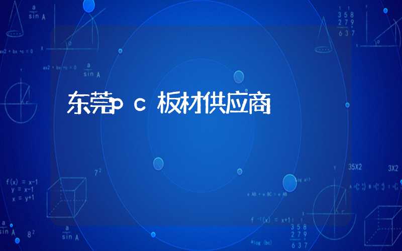 东莞pc板材供应商