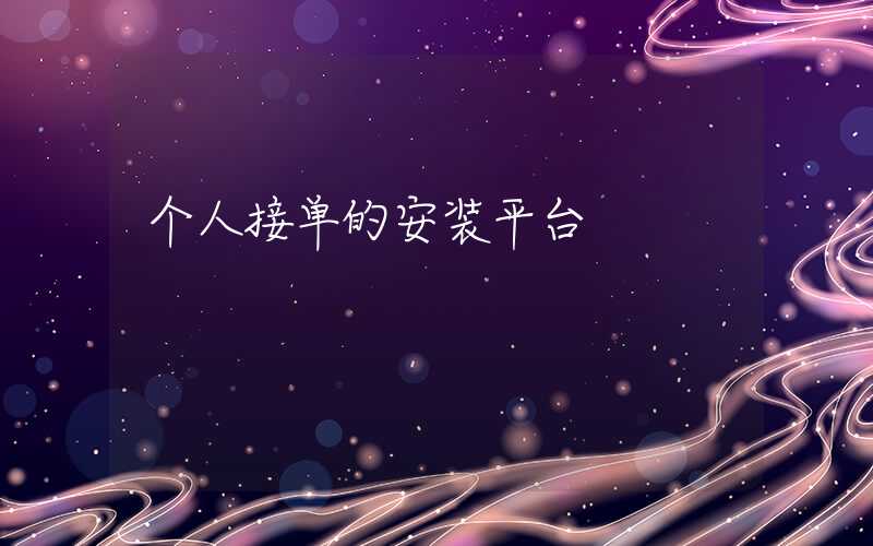 个人接单的安装平台