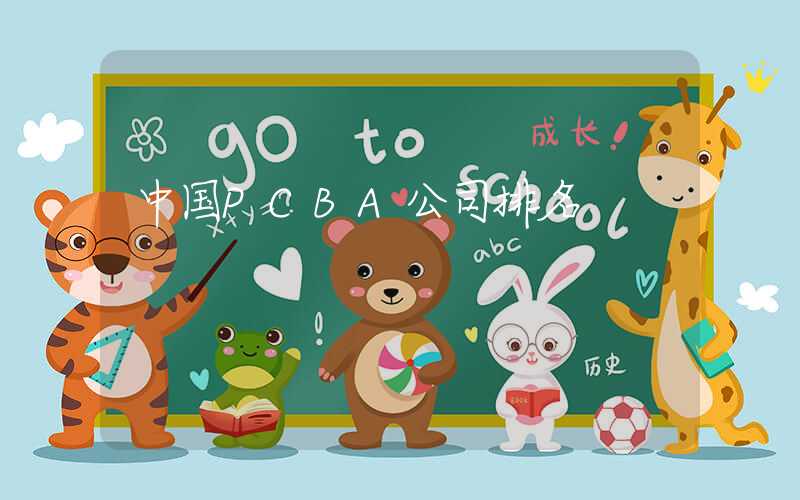 中国PCBA公司排名