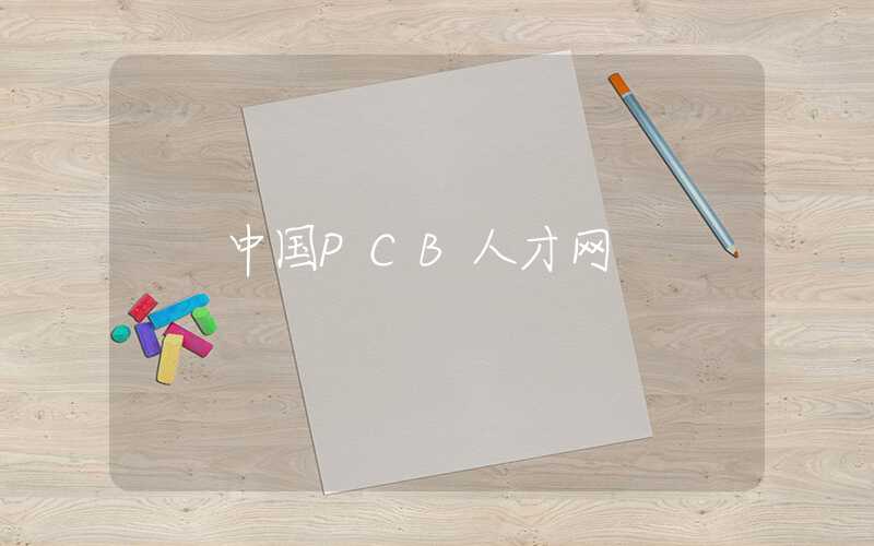 中国PCB人才网