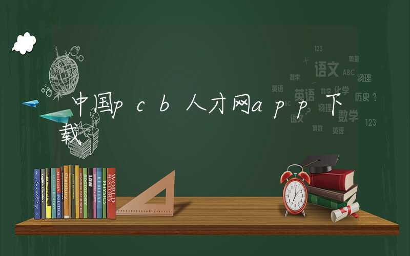 中国pcb人才网app下载