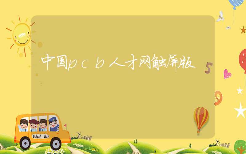 中国pcb人才网触屏版