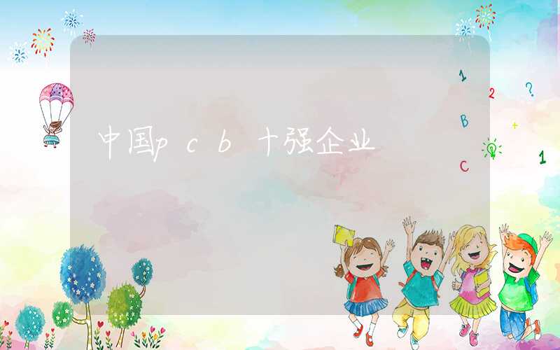 中国pcb十强企业
