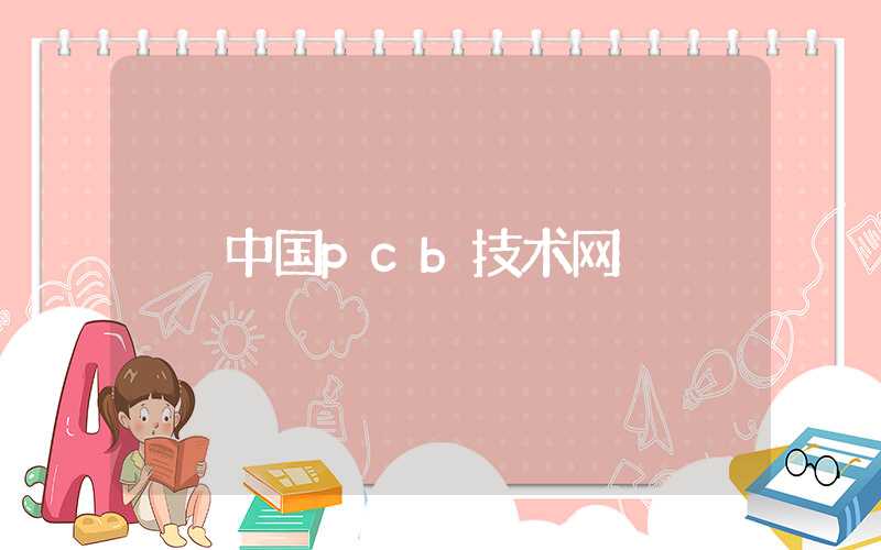中国pcb技术网