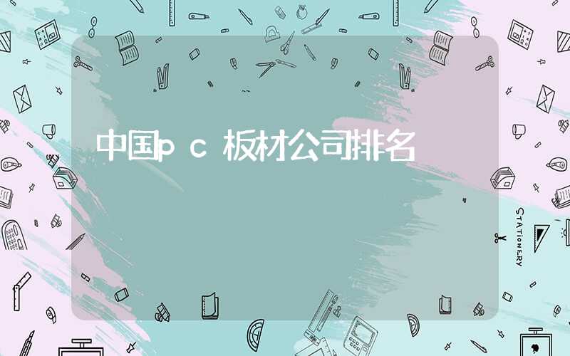 中国pc板材公司排名