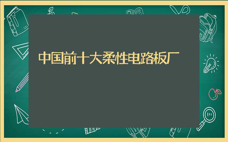中国前十大柔性电路板厂