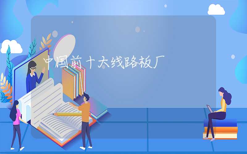 中国前十大线路板厂