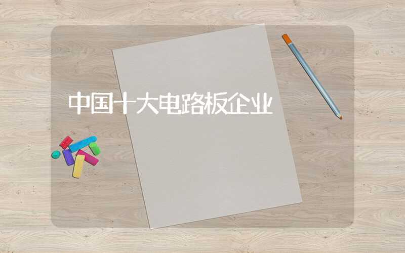 中国十大电路板企业