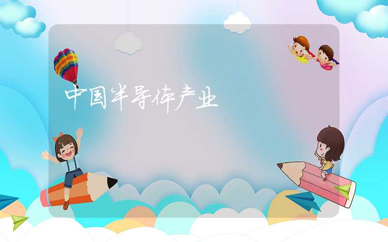 中国半导体产业