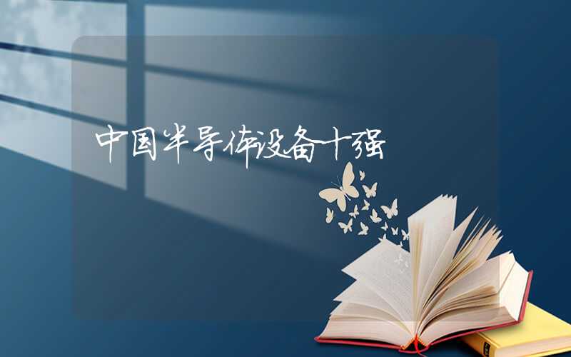 中国半导体设备十强