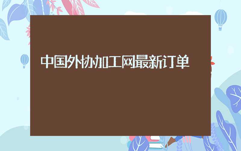 中国外协加工网最新订单