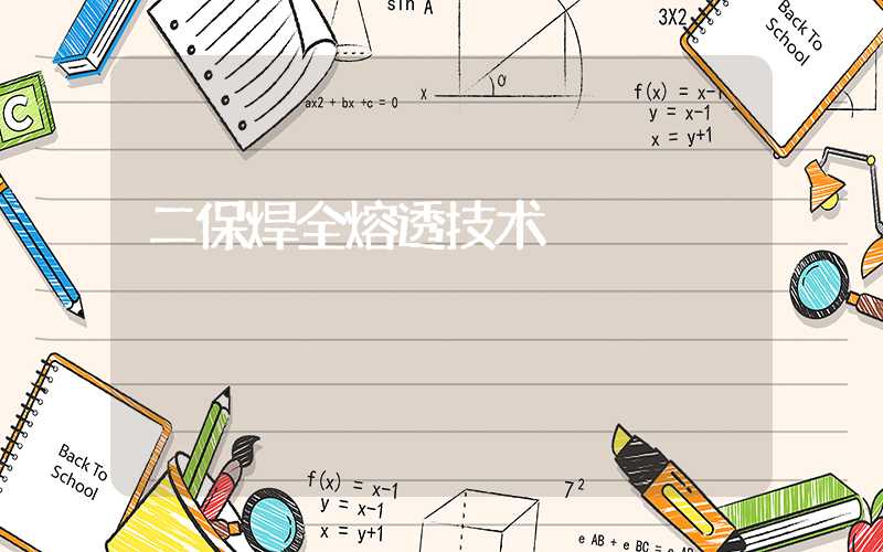 二保焊全熔透技术