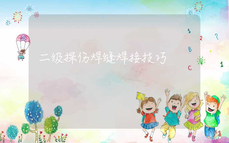 二级探伤焊缝焊接技巧