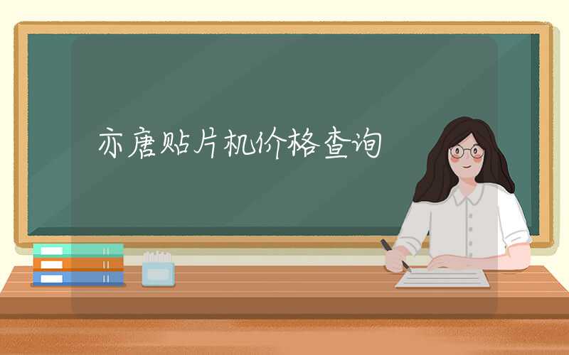 亦唐贴片机价格查询