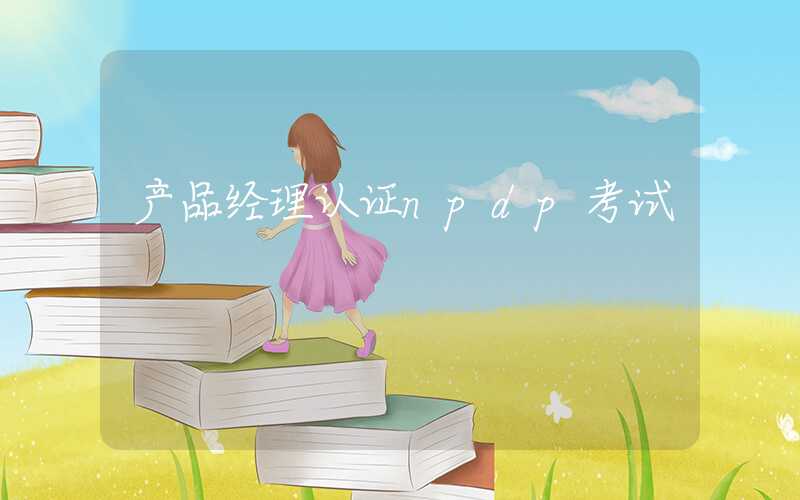 产品经理认证npdp考试