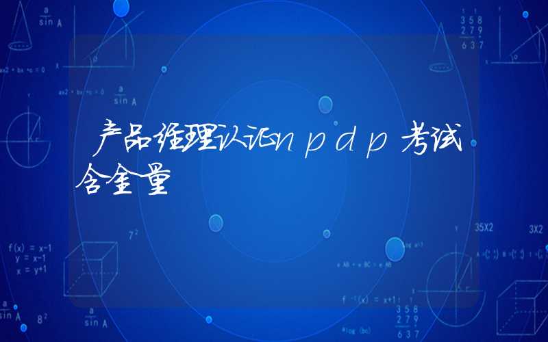 产品经理认证npdp考试含金量