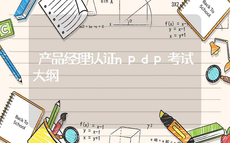产品经理认证npdp考试大纲