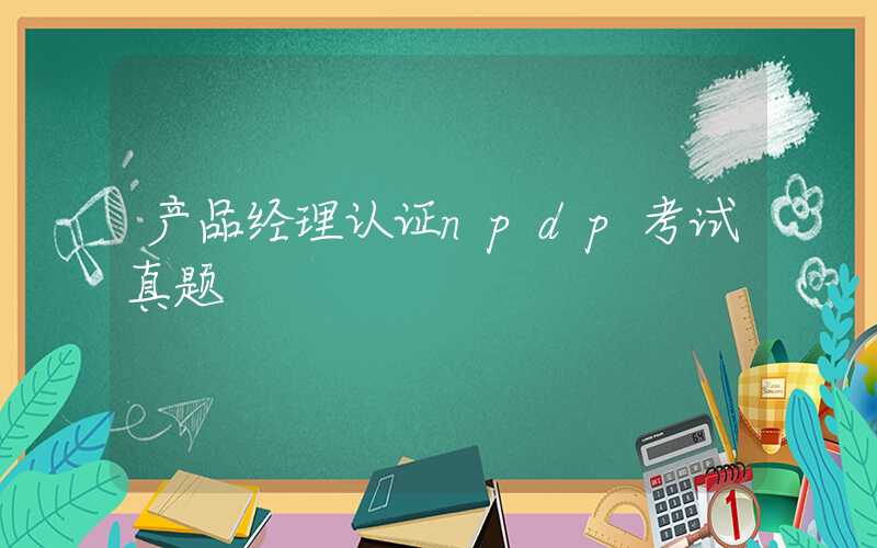 产品经理认证npdp考试真题
