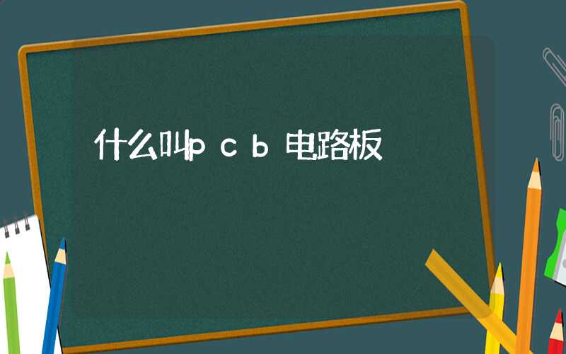 什么叫pcb电路板